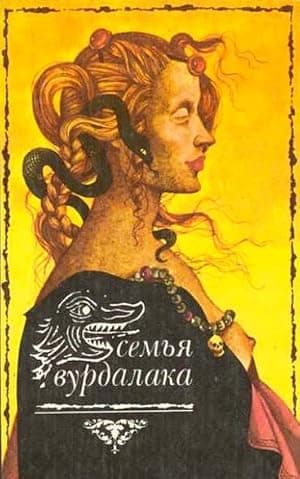Poster for Semya vurdalakov