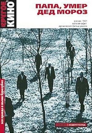 Poster for Papa, umer Ded Moroz